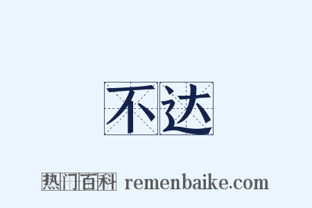 不达是什么意思的图片
